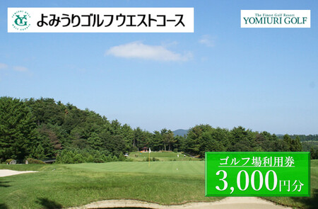よみうりゴルフウエストコース ゴルフ場利用券 3,000円