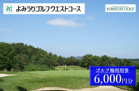 よみうりゴルフウエストコース ゴルフ場利用券 6,000円