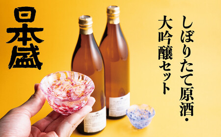 日本盛 しぼりたて原酒・大吟醸セット
