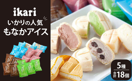 いかりの人気もなかアイスセット