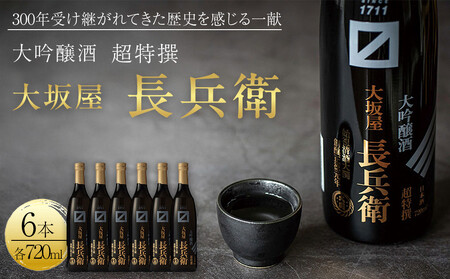 【大関】 超特撰　大坂屋長兵衛大吟醸　720ml　6本入り 日本酒 西宮市 兵庫県