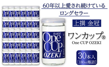 上撰金冠 ワンカップ180ml瓶詰 30本入り