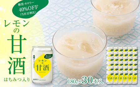レモンの甘酒 糖質・カロリーオフ180g 30本入り