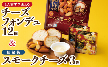1人前チーズフォンデュ12個 &個包装のスモークチーズ3袋