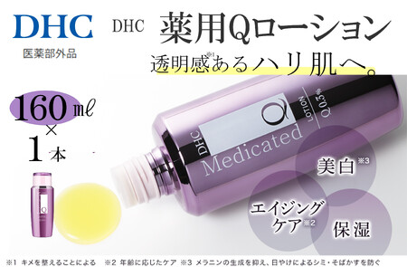 DHC 薬用Qローション(医薬部外品)