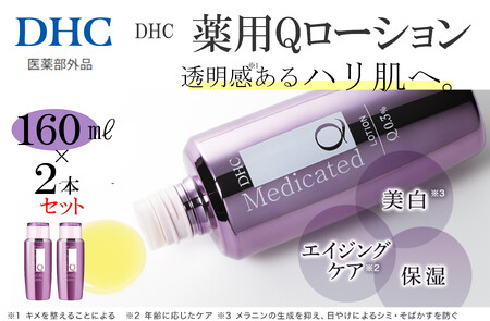 DHC 薬用Qローション(医薬部外品) 2本セット