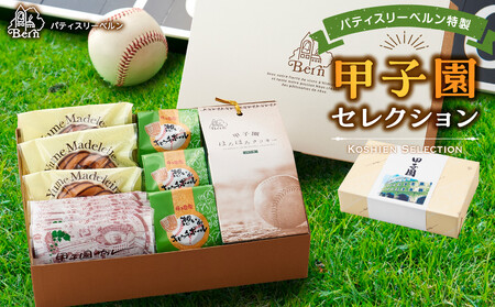 パティスリーベルン特製 甲子園セレクション