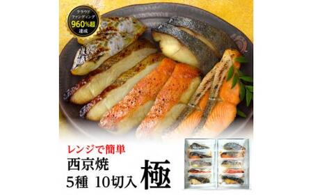 西京焼 極(銀だら、金目鯛、さわら、銀鮭、カレイ各2切)