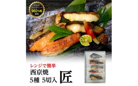 西京焼 匠(銀だら、金目鯛、さわら、銀鮭、カレイ各1切)