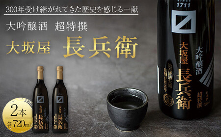 【12/23までの寄附で年内発送】 大関 超特撰　大坂屋長兵衛大吟醸　720ml　2本入り  年内発送 12/23まで 日本酒