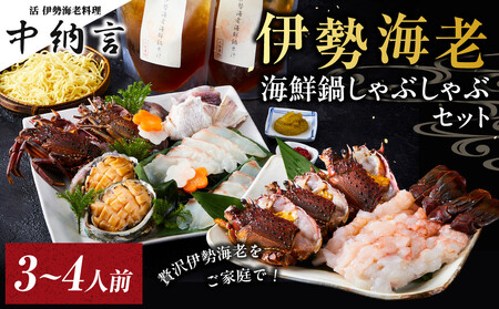 伊勢海老海鮮鍋しゃぶしゃぶセット(3〜4人前)