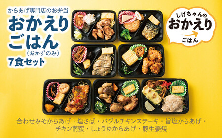 からあげ専門店のお弁当「おかえりごはん」(おかずのみ)7食セット