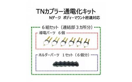 TNカプラー通電化キット (Nゲージ ボディーマウント密連対応)　6組セット