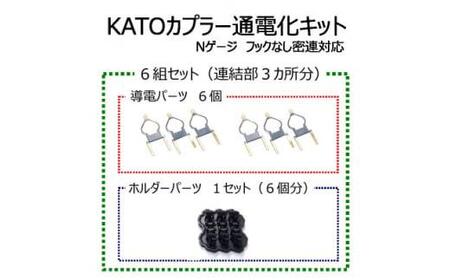 KATOカプラー通電化キット (Nゲージ フックなし密連対応)　6組セット