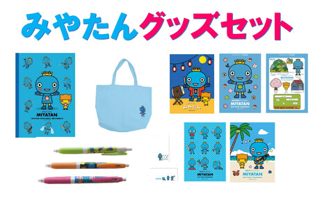西宮市キャラクター　みやたんグッズセット