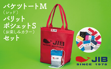 バケツトートM(レッド)とバリットポシェットS(お楽しみカラー)セット