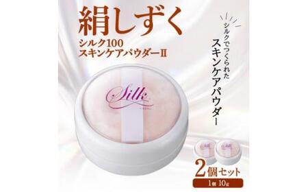 絹しずくシルク100 スキンケアパウダー2 2セット 兵庫県 西宮市