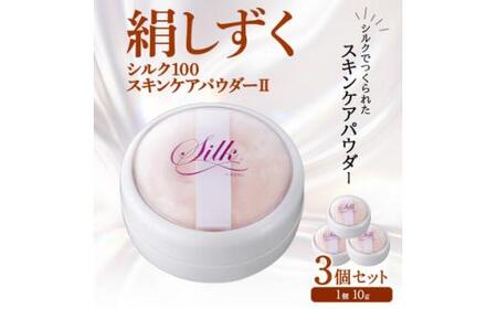絹しずくシルク100 スキンケアパウダー2 3セット 兵庫県 西宮市