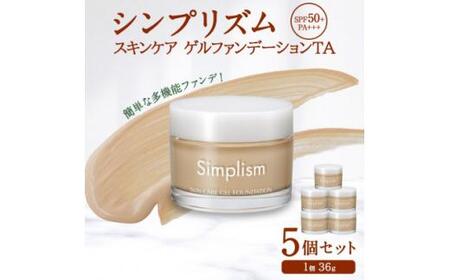 シンプリズム スキンケアゲル ファンデーション TA 5セット 兵庫県 西宮市