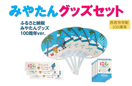 西宮市市制100周年(2025)記念 みやたんグッズセット