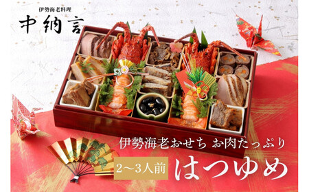 中納言特製 お肉たっぷり伊勢海老おせち『はつゆめ』(冷凍)