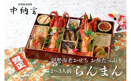中納言特製 お魚たっぷり伊勢海老おせち『らんまん』(冷凍)