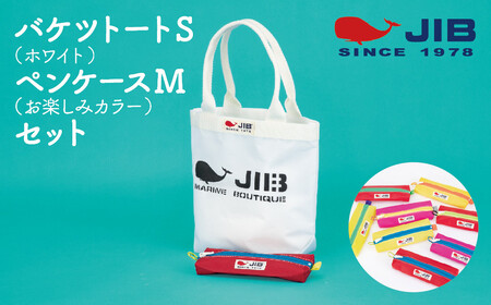 バケツトートS(ホワイト)とペンケースM(お楽しみカラー)セット