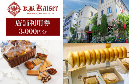 ドイツ菓子 カーベ・カイザー店舗で使える商品券(3,000円分)