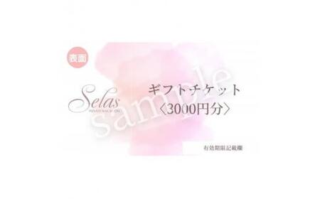 ネイル施術　ギフトチケット＜3000円＞