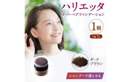 ハリエッタ カバーヘアファンデーション(ダークブラウン)兵庫県 西宮市