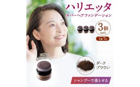 ハリエッタ カバーヘアファンデーション(ダークブラウン)3セット 兵庫県 西宮市