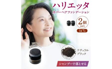 ハリエッタ カバーヘアファンデーション(ナチュラルブラック)2セット 兵庫県 西宮市