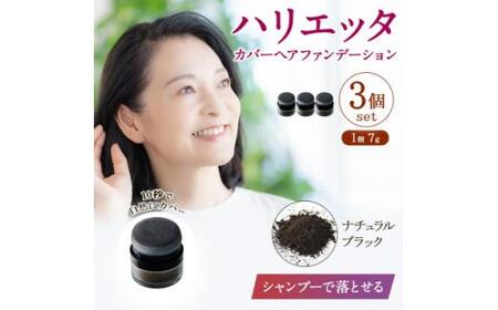 ハリエッタ カバーヘアファンデーション(ナチュラルブラック)3セット 兵庫県 西宮市