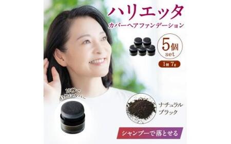ハリエッタ カバーヘアファンデーション(ナチュラルブラック)5セット 兵庫県 西宮市