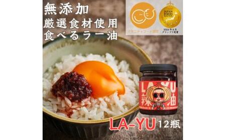 ＜無添加・プレミアム食べるラー油＞ LA-YU×12瓶　贈答・ギフト　淡路島の極味玉ねぎ100%使用