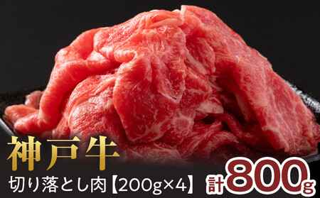 神戸牛 切り落とし 800g(200g×4P) 神戸牛