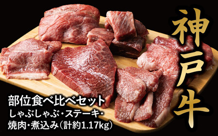 [神戸牛]食べ比べセット 計約1.17kg しゃぶしゃぶ・ステーキ・焼肉・煮込み