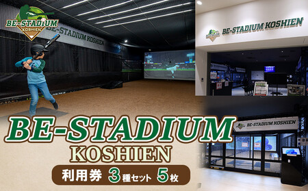 BE-STADIUM KOSHIEN@3Zbg(5)