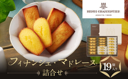 【アンリ・シャルパンティエ】フィナンシェ・マドレーヌ詰合せ 19個入　HFM-30N2 フィナンシェ 洋菓子 洋菓子