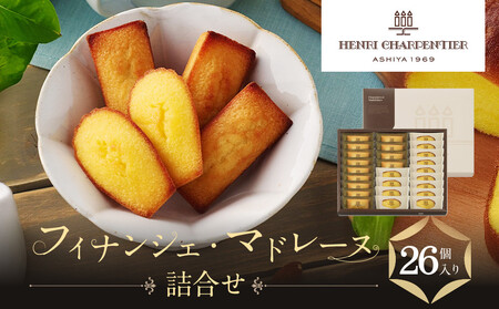 【アンリ・シャルパンティエ】フィナンシェ・マドレーヌ詰合せ 26個入　　HFM-40N2 フィナンシェ 洋菓子 洋菓子