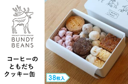 コーヒーのともだち クッキー缶