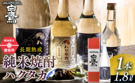 【12/24までの寄附で年内発送】【ギフト用】 白鷹 長期熟成 純米焼酎ハクタカ 1.8L  年内発送 12/24まで 日本酒