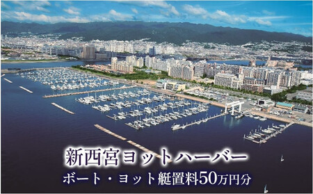新西宮ヨットハーバー利用チケット50万円分(ボート・ヨット艇置料)