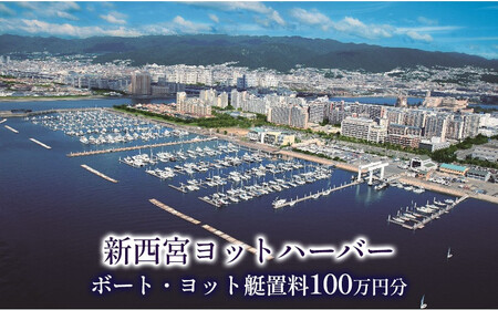 新西宮ヨットハーバー利用チケット100万円分(ボート・ヨット艇置料)