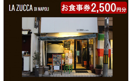 西宮市 本格イタリアン 「LA ZUCCA DI NAPOLI」 食事券2,500円分