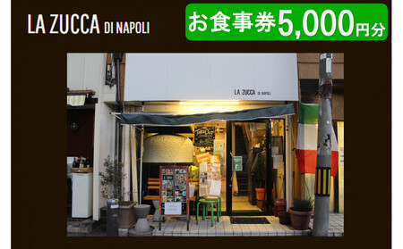 西宮市 本格イタリアン 「LA ZUCCA DI NAPOLI」 食事券5,000円分