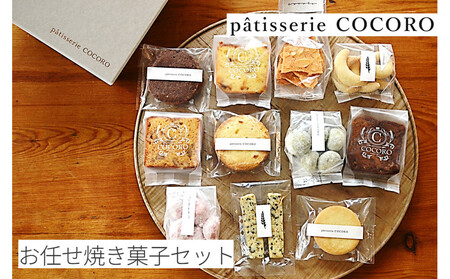 西宮北口のケーキ・洋菓子専門店 patisserie COCORO 「お任せ焼菓子セット」(Lサイズ)