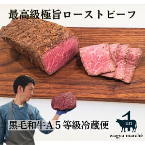 [最高品質A5等級極旨ローストビーフ]品質そのまま冷蔵便 約350g
