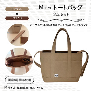 NUNUTOTO　ベージュ×ブラウン　Mサイズ　ショルダーストラップ＆ペットボトルホルダーセット