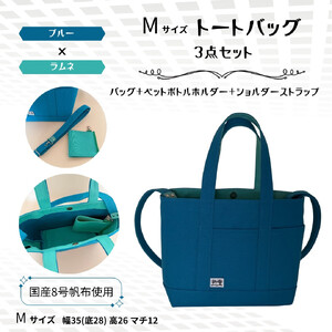 NUNUTOTO ブルー×ラムネ Mサイズ ショルダーストラップ&ペットボトルホルダーセット
